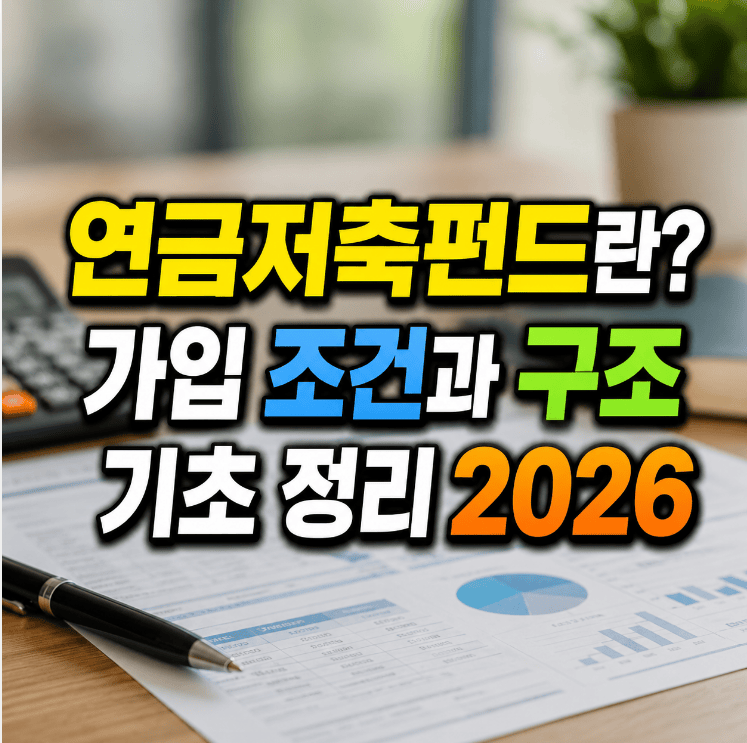 연금저축펀드 가입 조건과 구조 기초 2026년 정리