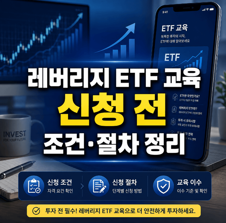 레버리지 ETF 교육 신청 절차와 증권사 이수 등록 2026년 안내