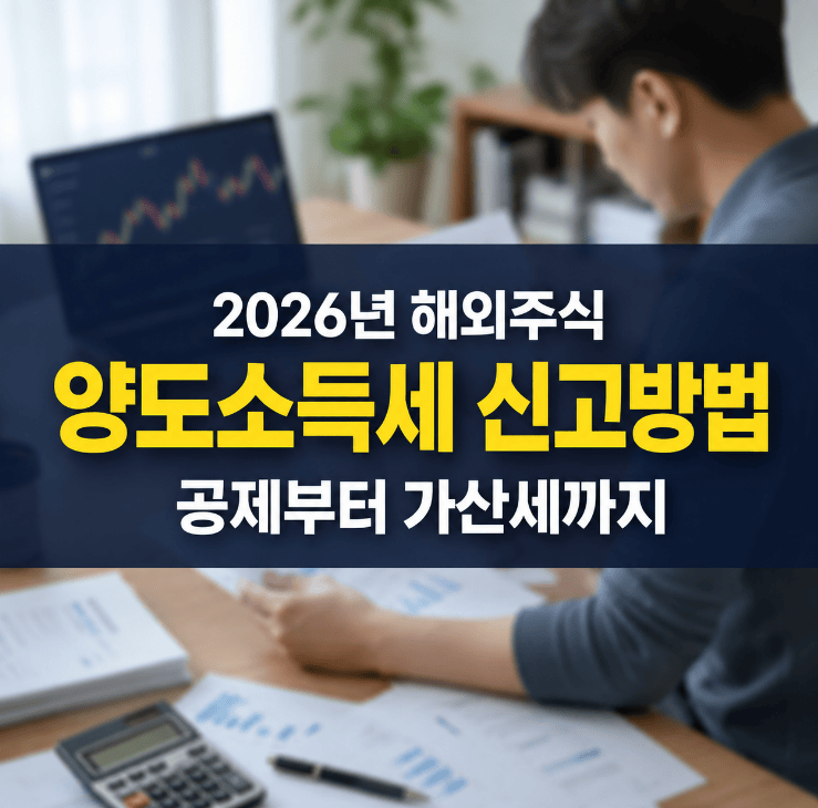 해외주식 양도소득세 신고방법 2026년 250만원 공제 22% 세율 정리 화면