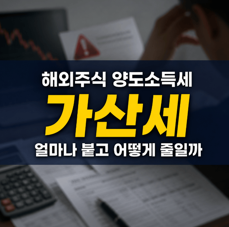 해외주식 양도소득세 가산세 무신고 과소신고 납부지연 종류 비교 화면