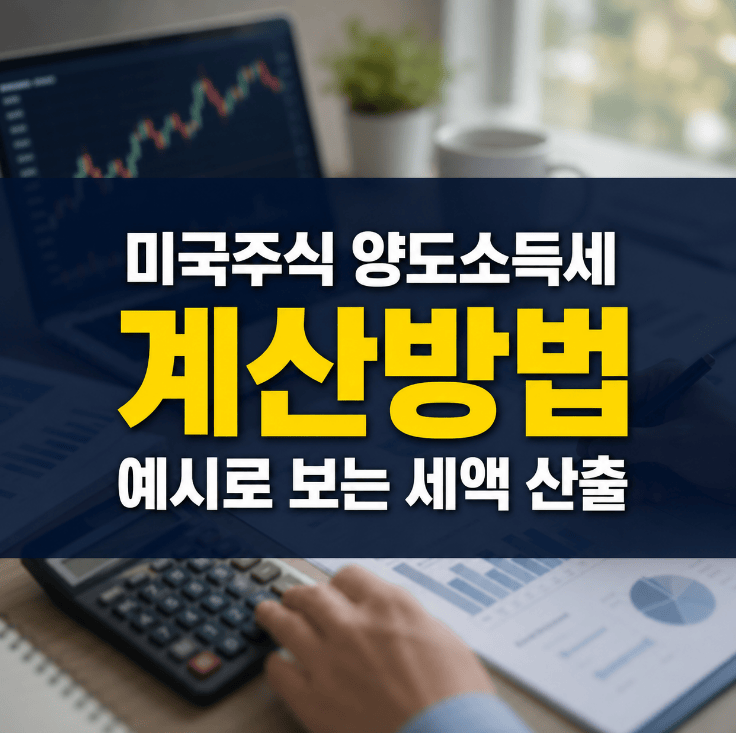 미국주식 양도소득세 계산방법 양도차익 공제 세율 세액 산출 예시 화면