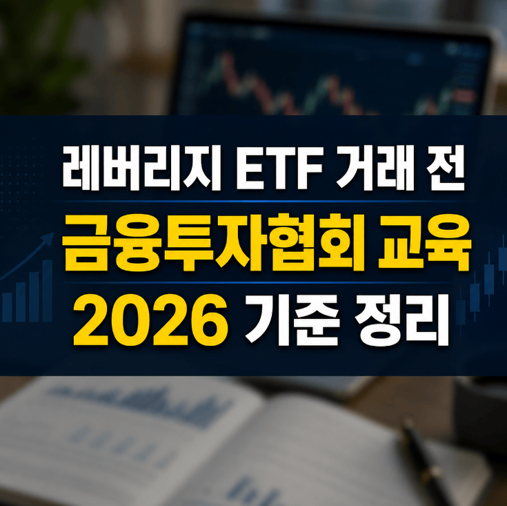 금융투자협회 교육 신청 화면과 레버리지 ETF 거래 절차 2026