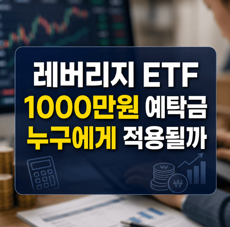 레버리지 ETF 1000만원 기본예탁금 적용 대상 안내 2026