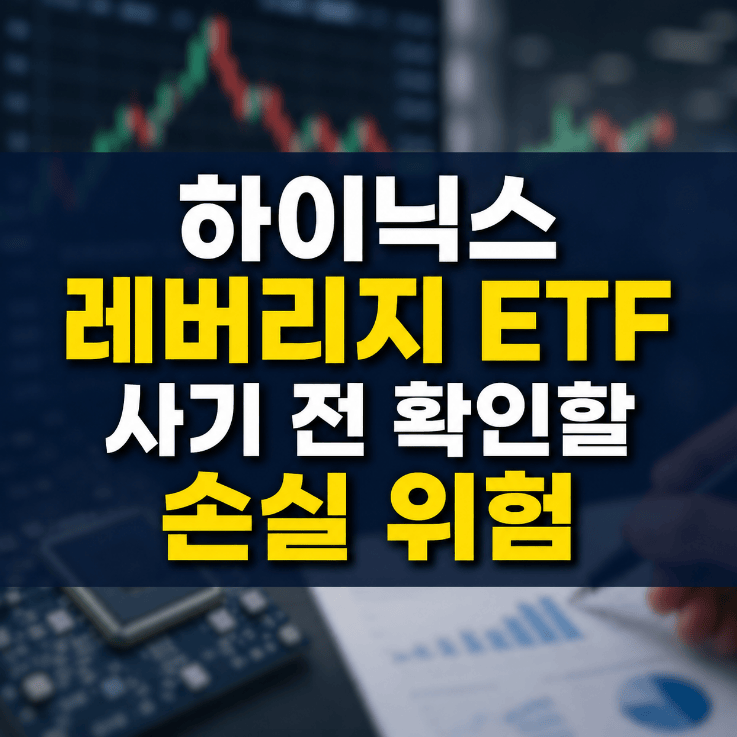 하이닉스 레버리지 ETF 손실 위험과 변동성 주의사항 2026