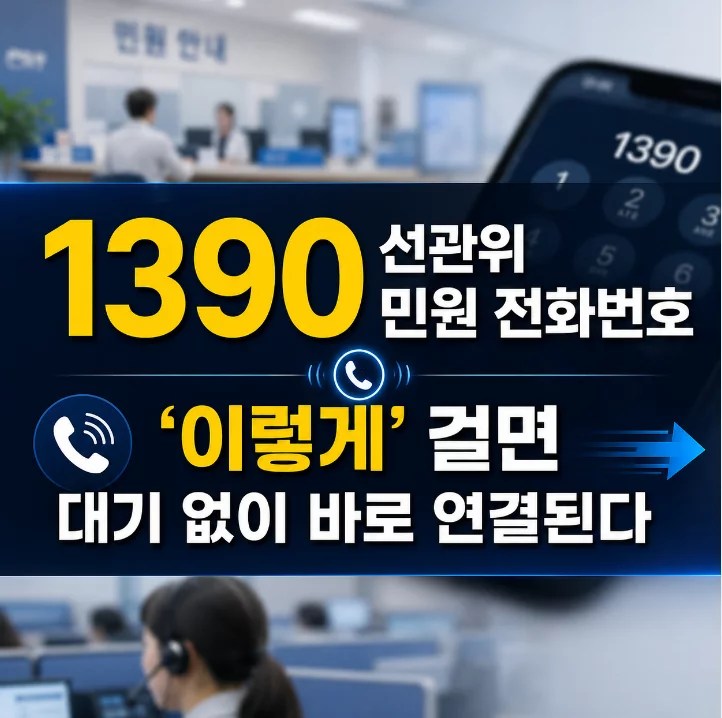선관위 민원 전화번호 1390 연결 방법 — 2026년 선거콜센터 안내