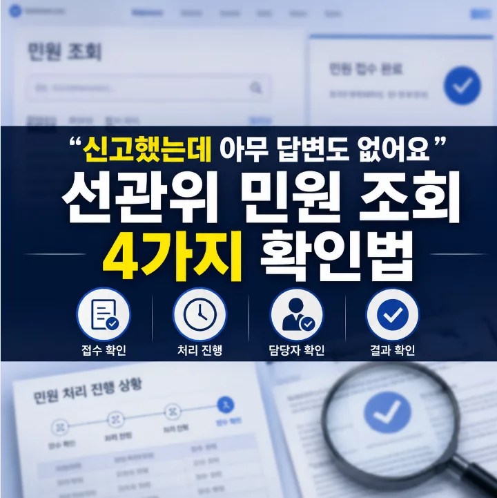 선관위 민원 조회 4가지 확인법 — 처리 상태 확인 경로 2026년