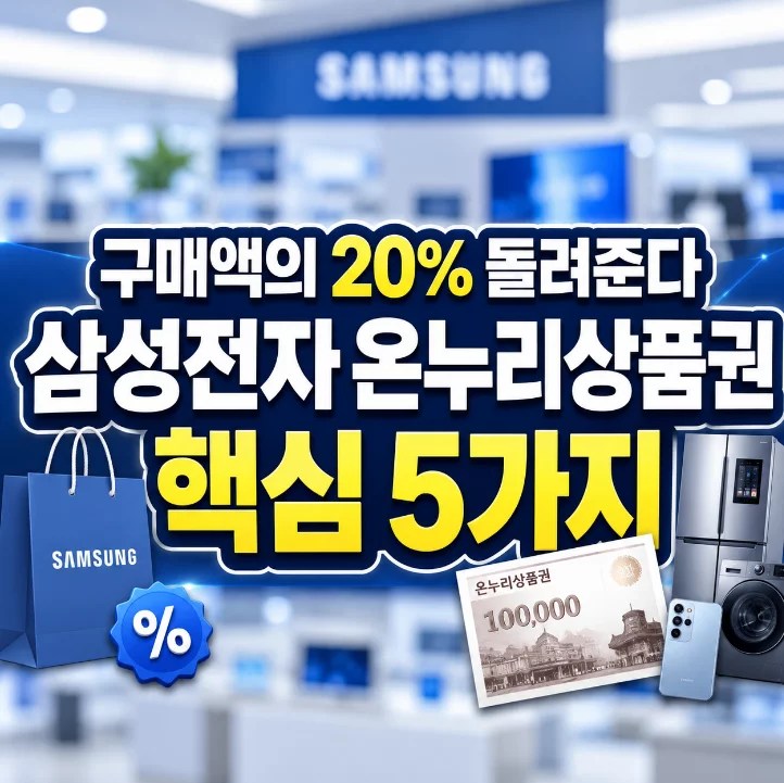 삼성전자 감사 페스티벌 온누리상품권 20% 지급 2026년 6월 안내