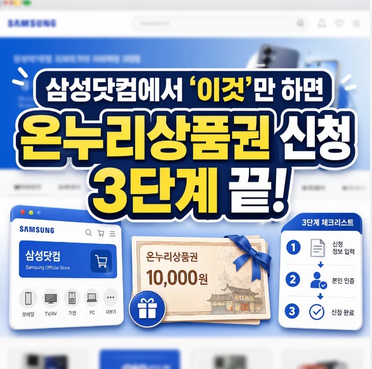 삼성닷컴 온누리상품권 신청 3단계 절차 2026년 안내