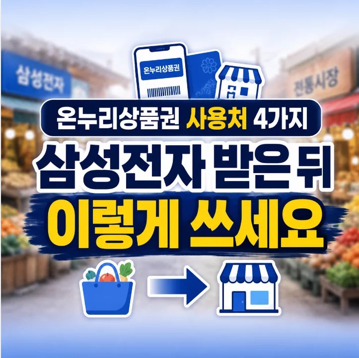 디지털 온누리상품권 사용처 4가지 전통시장 골목상권 2026년 안내