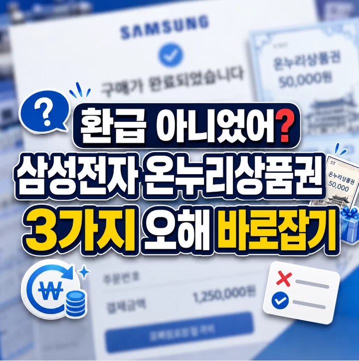 삼성전자 온누리상품권 오해 3가지 바로잡기 2026년 안내