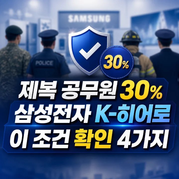 삼성전자 K-히어로 제복공무원 30% 혜택 대상 군인 경찰 소방 교정 2026년