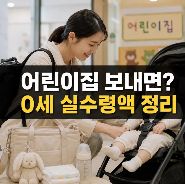 부모급여 어린이집 차감 보육료 바우처 차액 계산 인포그래픽