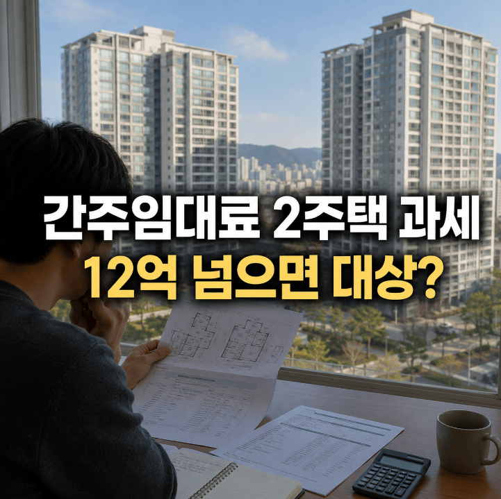 간주임대료 2주택 2026 기준시가 12억 초과 고가주택 과세 안내도
