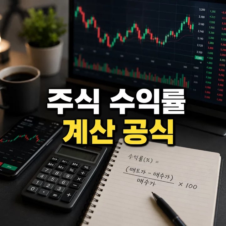 퍼센트 주식 수익률 계산기 공식 도식 매수가 매도가 2026년