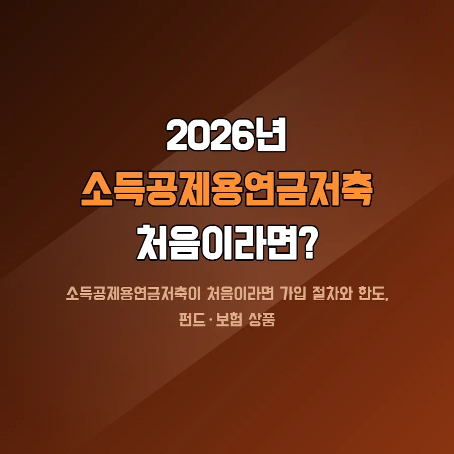 소득공제용연금저축 가입 절차와 세액공제 구조를 보여주는 2026년 안내 이미지