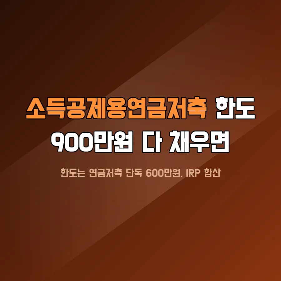 소득공제용연금저축 한도 900만원 세액공제 구조를 보여주는 이미지
