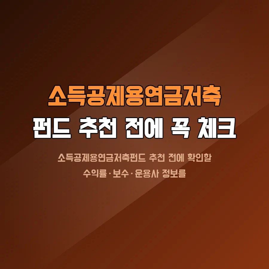 소득공제용연금저축펀드 수익률과 운용보수 비교를 보여주는 이미지