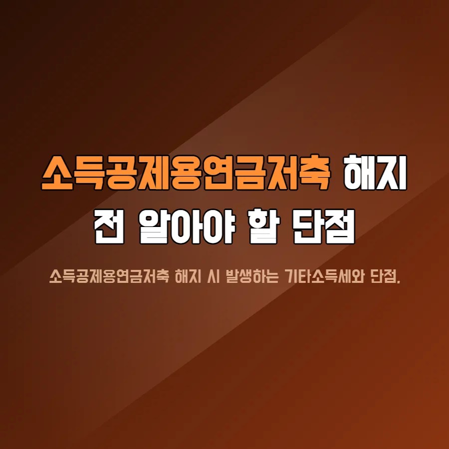 소득공제용연금저축 해지 시 기타소득세 16.5% 부과 구조를 보여주는 이미지