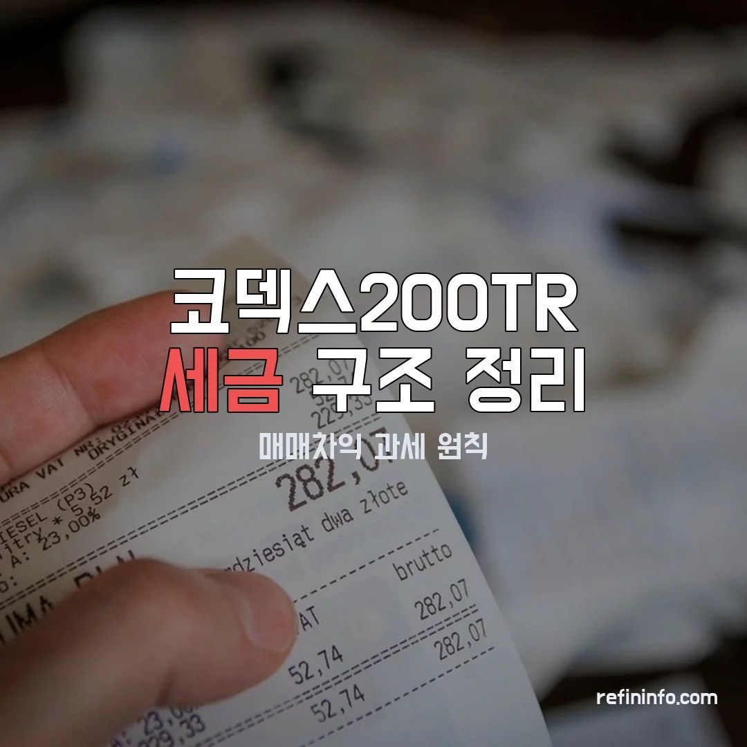 코덱스200TR 세금 구조를 보여주는 이미지 — 2026년 기준