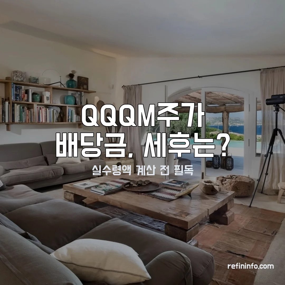 QQQM주가 배당금과 세금 개념을 보여주는 2026년 안내 이미지