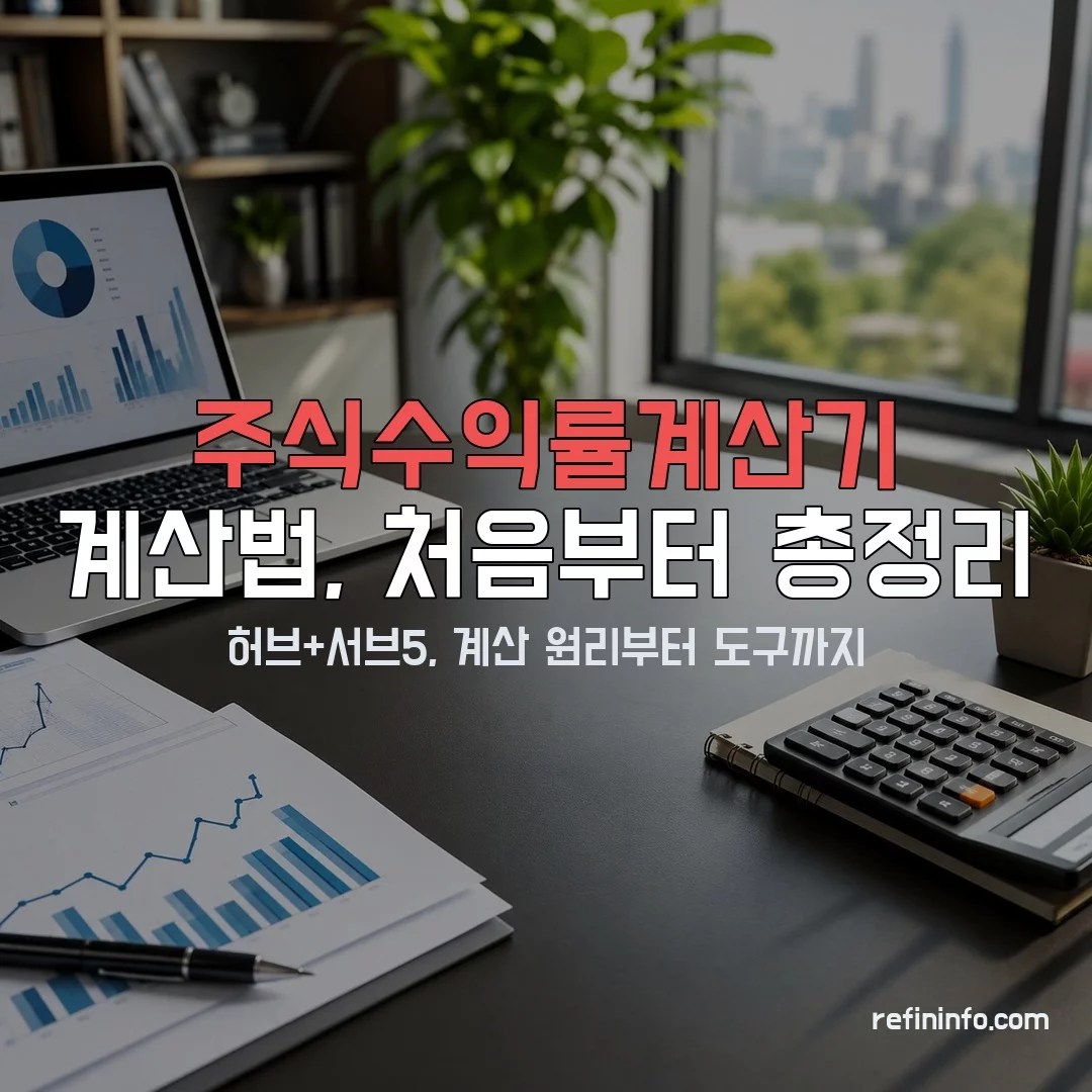 주식수익률계산기 화면과 수익률 그래프 2026년 기준 이미지