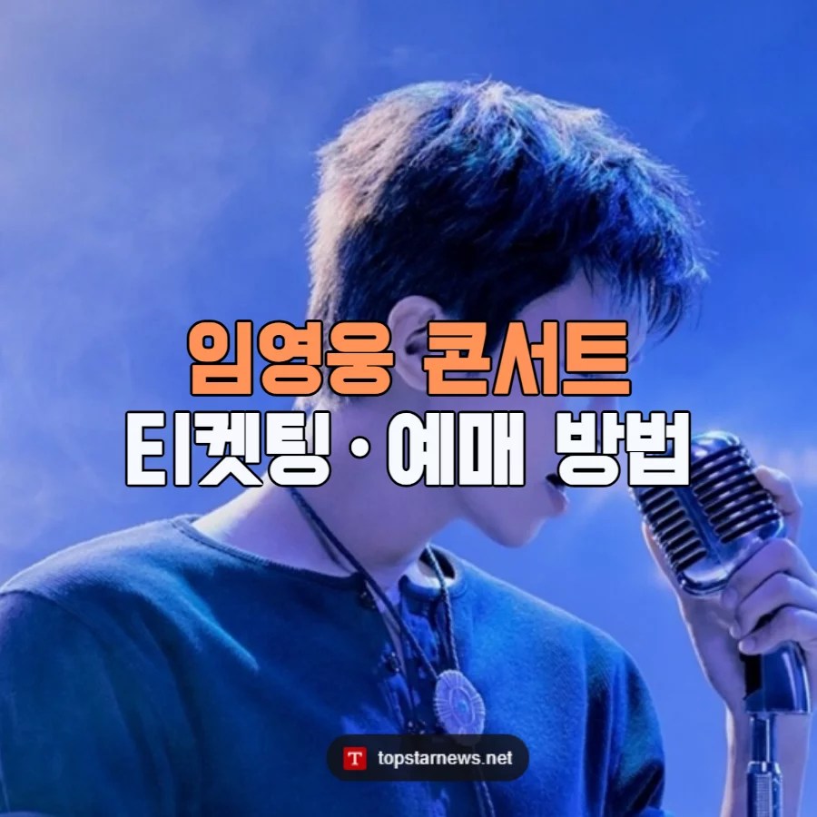 임영웅 콘서트 티켓팅 예매 NOL인터파크 오픈 준비 5단계 안내 이미지