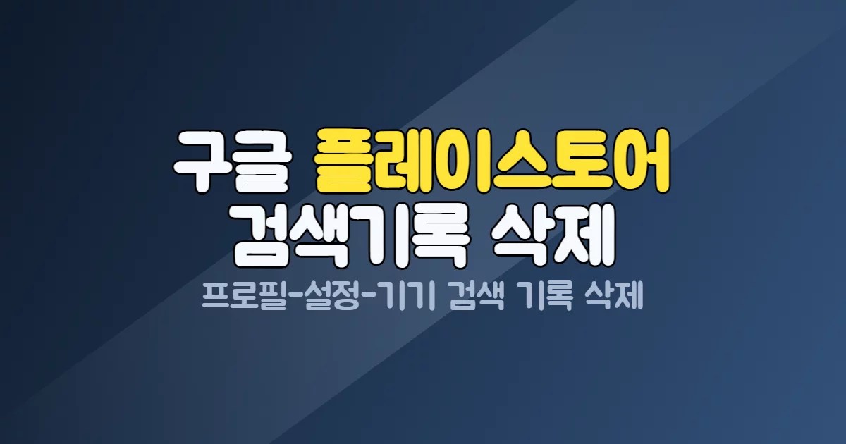 플레이스토어 검색기록 삭제 설정 메뉴 화면 이미지 2026년