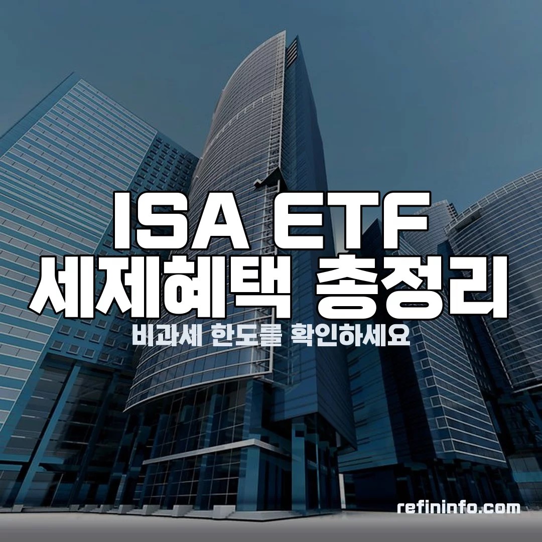 ISA ETF 세제혜택 이미지
