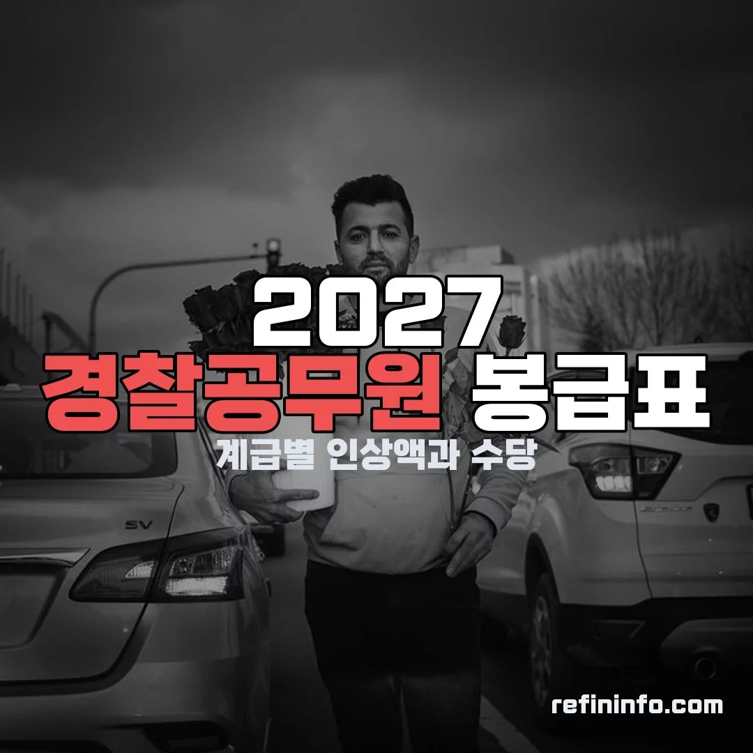 2027 경찰공무원 봉급표와 계급별 인상액을 정리한 자료 이미지