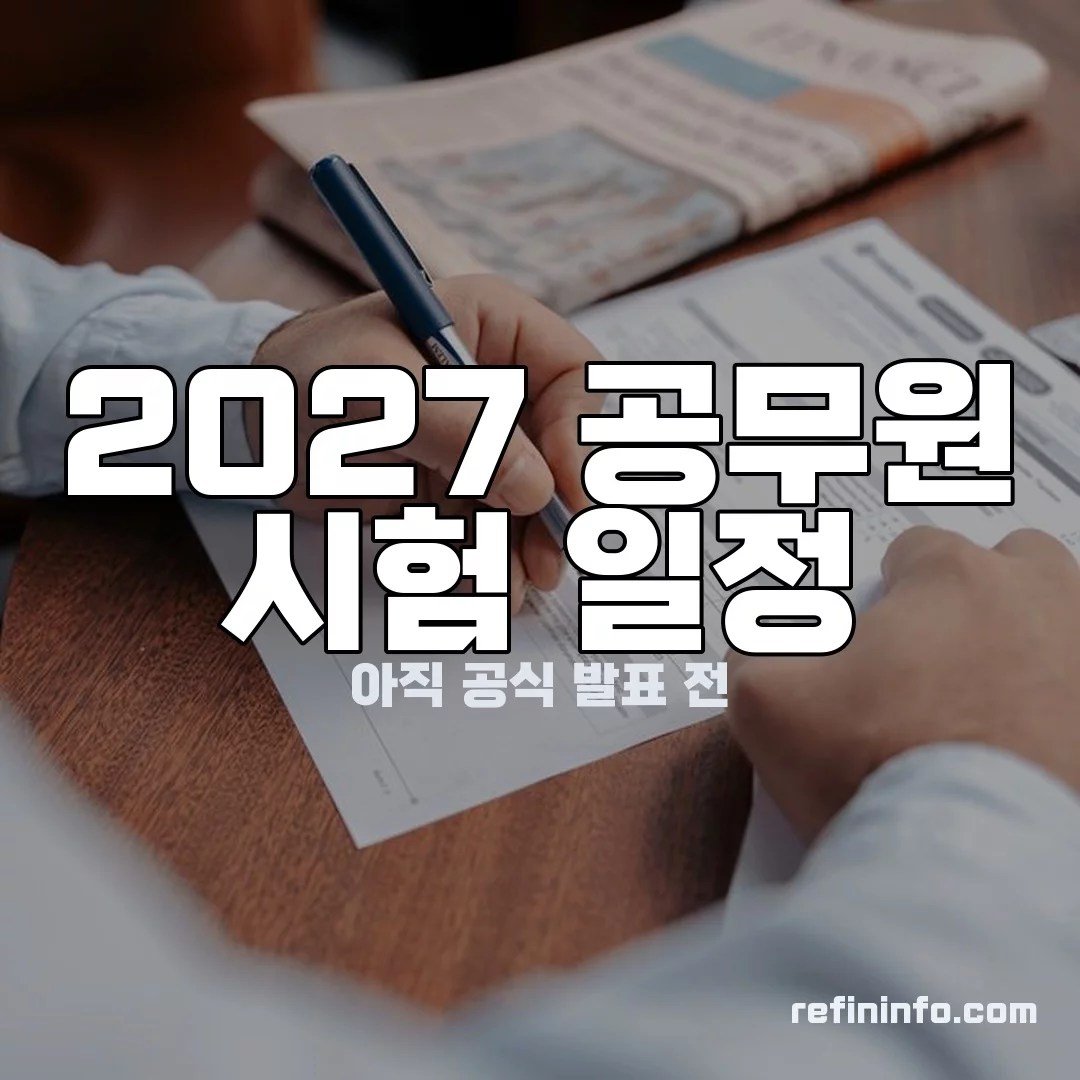 2027 공무원 시험일정 미발표 이미지