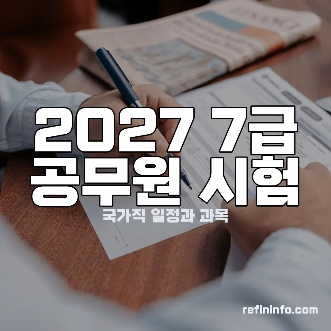 2027 7급 공무원 시험 이미지