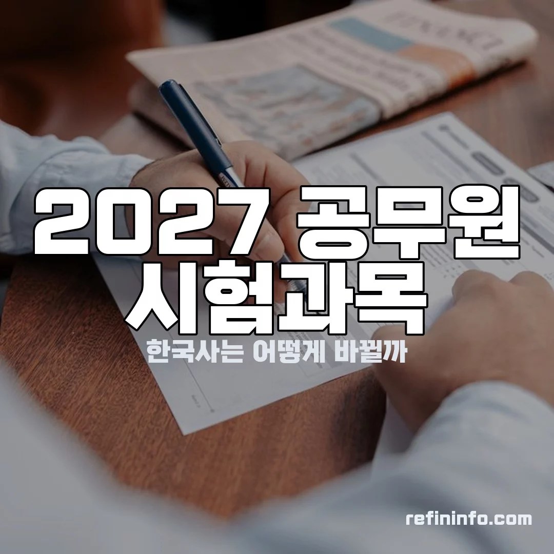 2027 공무원 시험과목 한국사 이미지