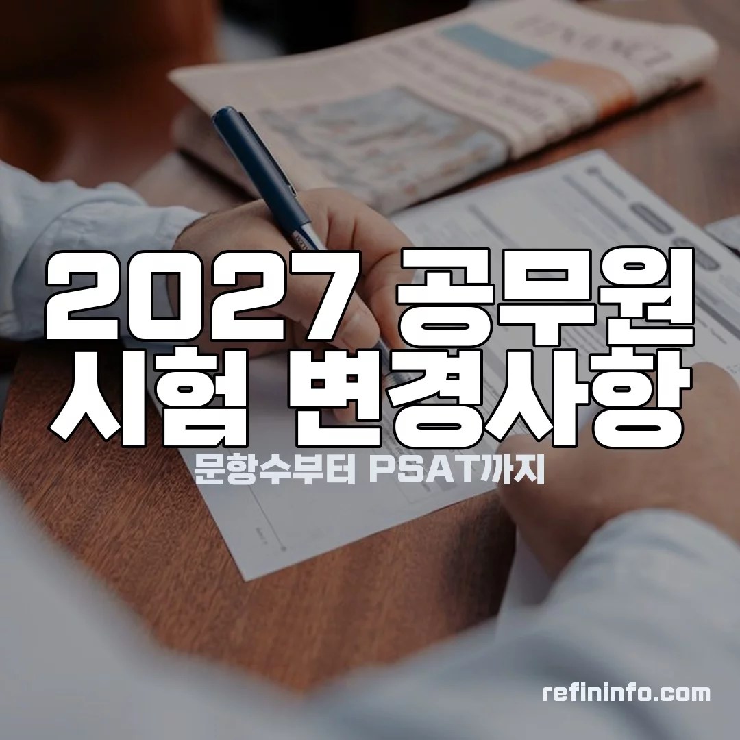 2027 공무원 시험 변경사항 이미지