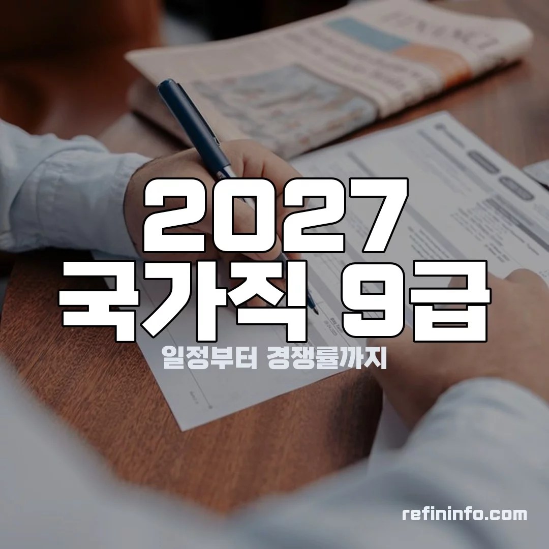 2027 국가직 9급 시험 서류 이미지