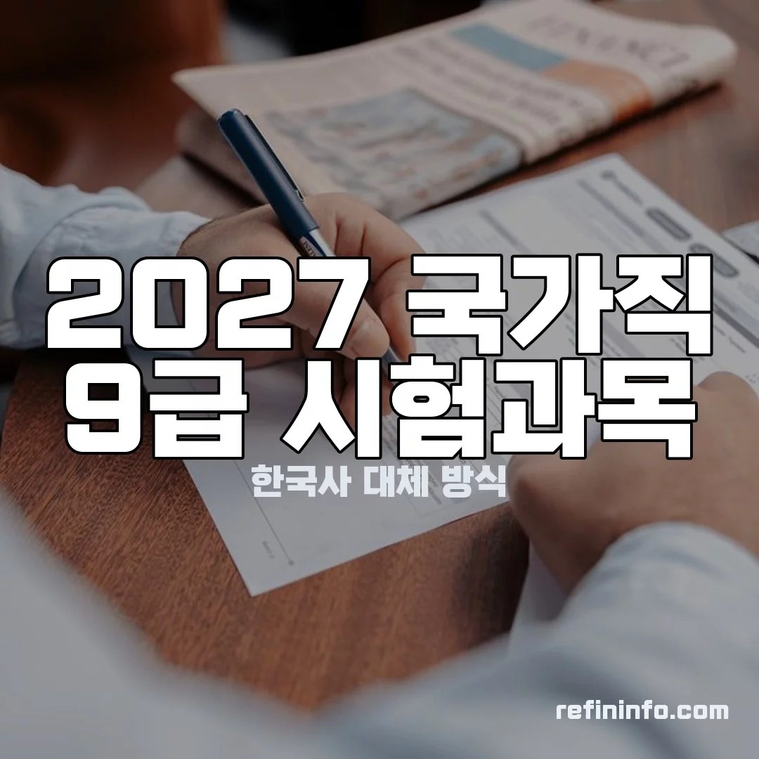 2027 국가직 9급 시험과목 이미지