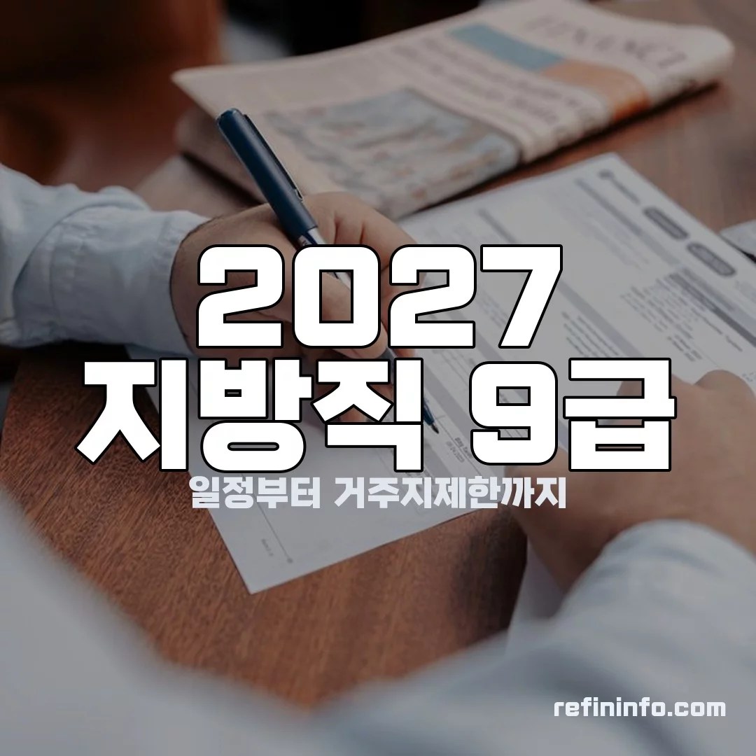 2027 지방직 9급 시험 서류 이미지