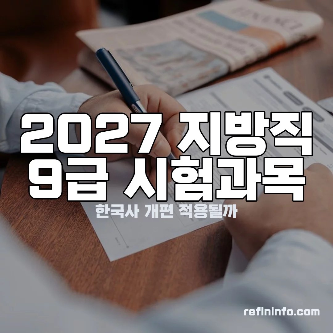 2027 지방직 9급 시험과목 이미지