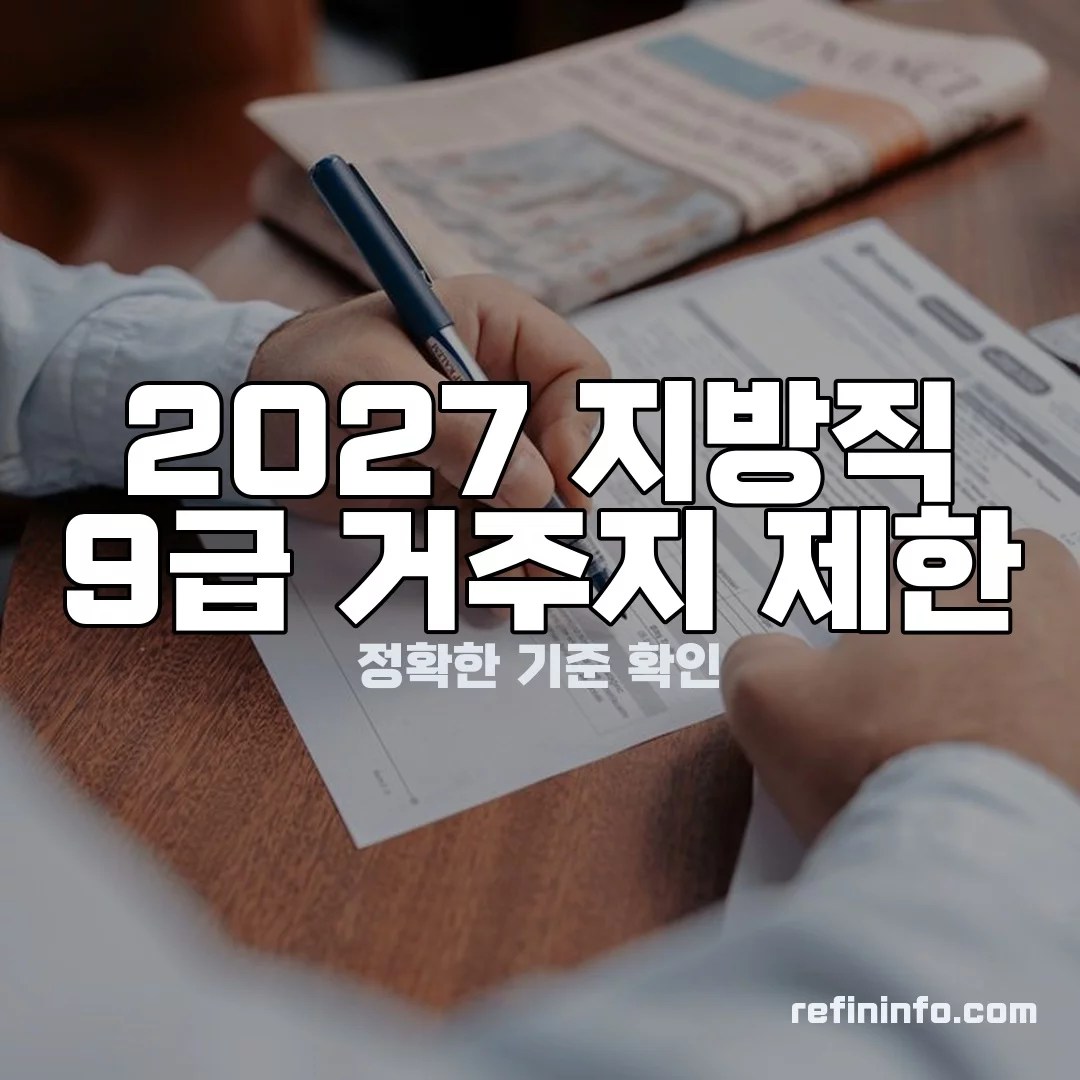 2027 지방직 9급 거주지제한 이미지