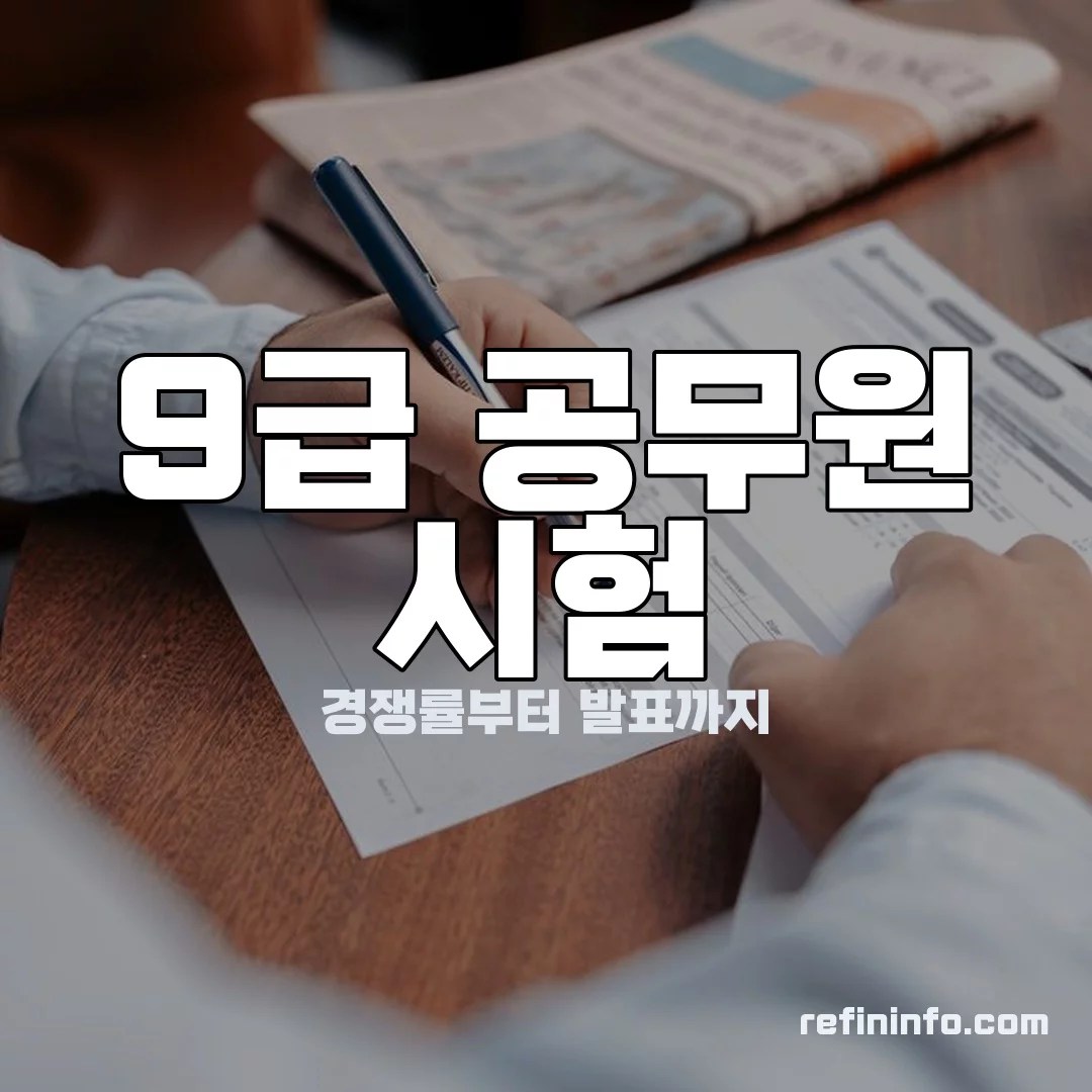 9급 공무원 시험 서류 이미지