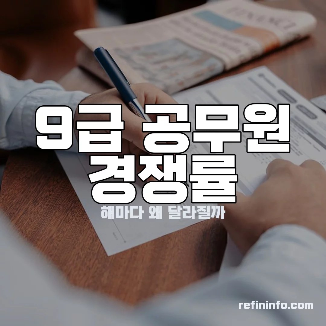 9급 공무원 시험 경쟁률 이미지