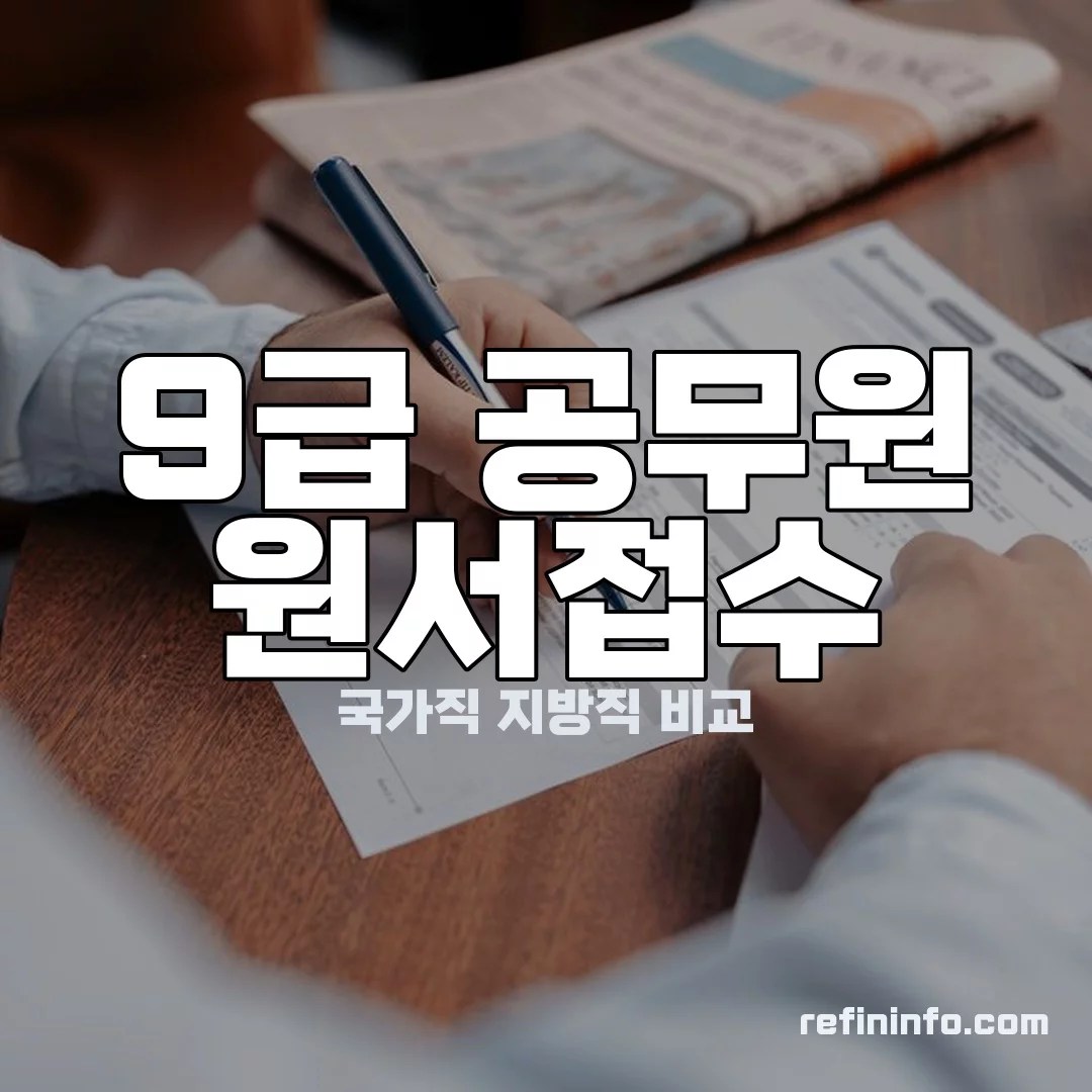 9급 공무원 시험 원서접수 이미지