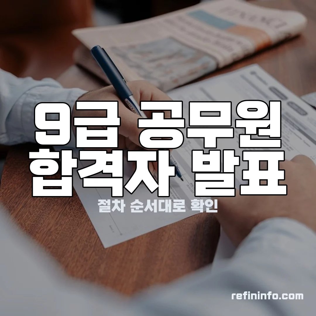 9급 공무원 시험 합격자발표 이미지