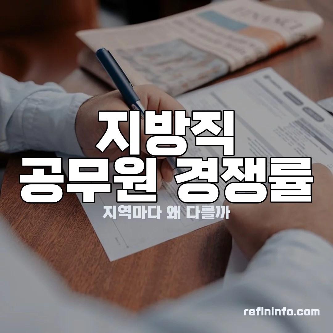 지방직 공무원 경쟁률 이미지