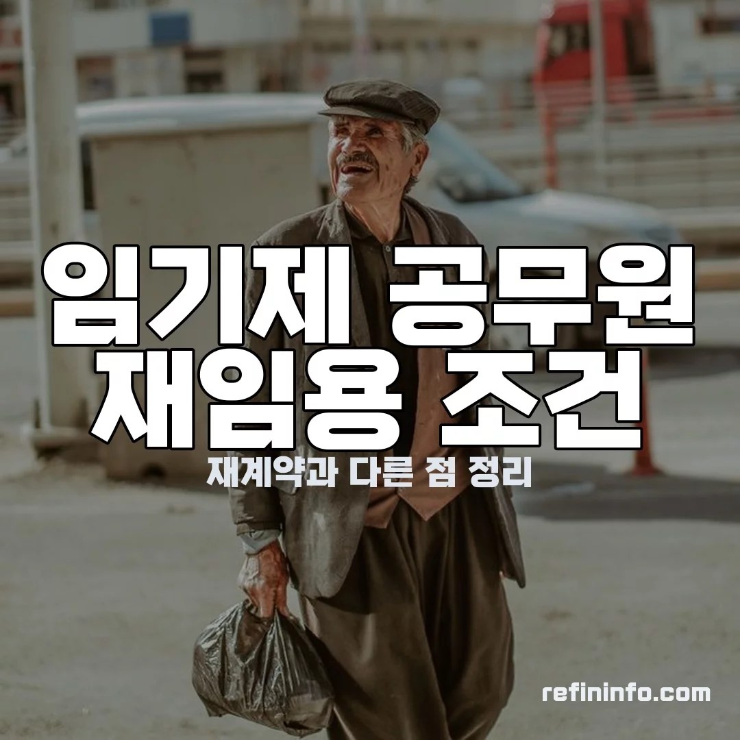 임기제 공무원 재임용 채용공고 재지원 절차를 보여주는 이미지 2026년