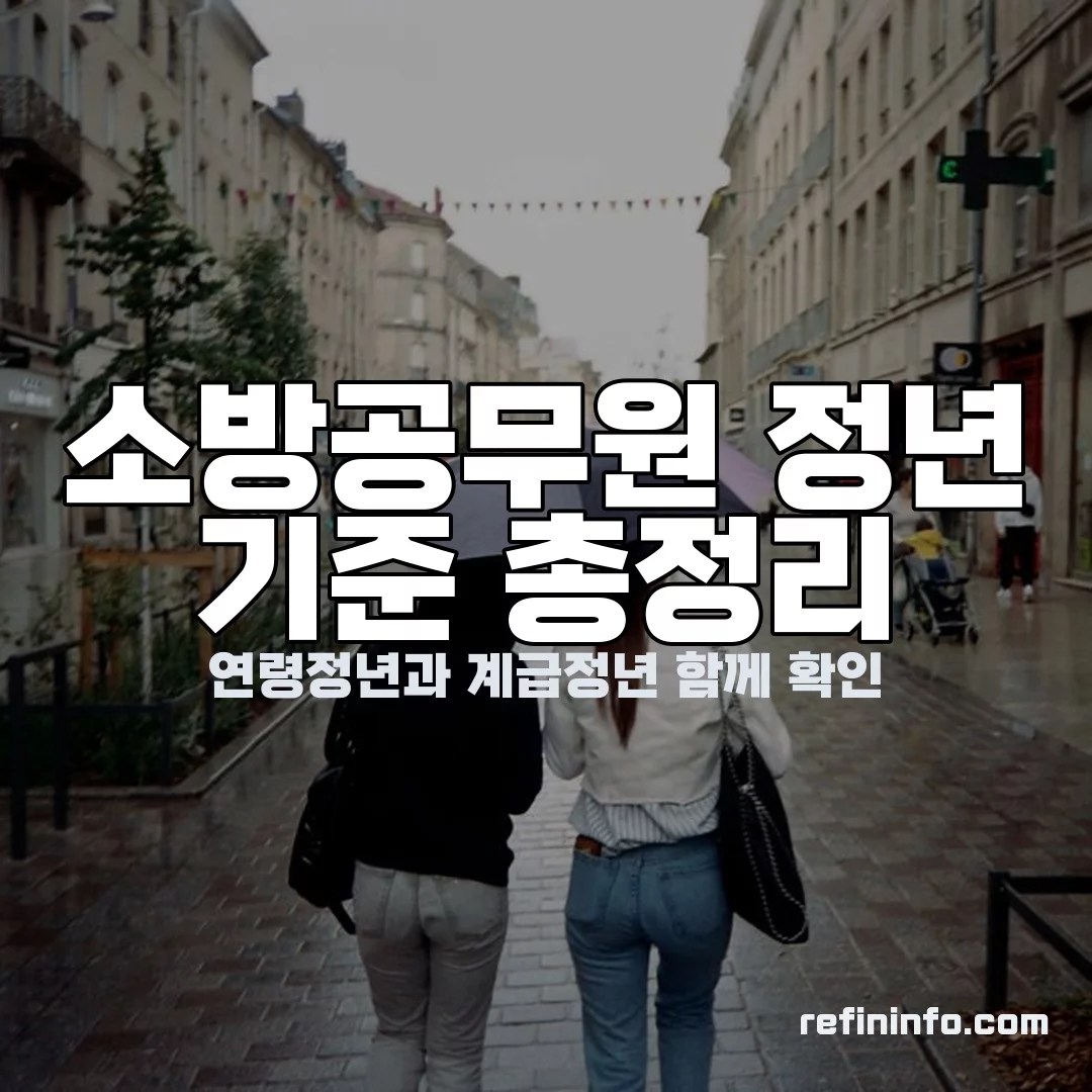 소방공무원 정년 연령정년 계급정년 기준을 보여주는 이미지 2026년