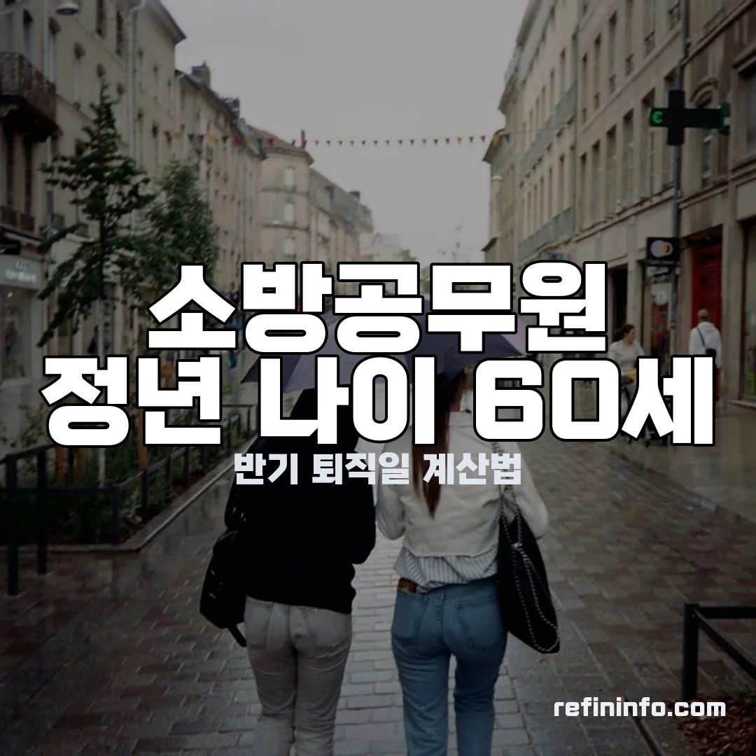 소방공무원 정년 나이 60세 연령정년 계산법을 보여주는 이미지 2026년