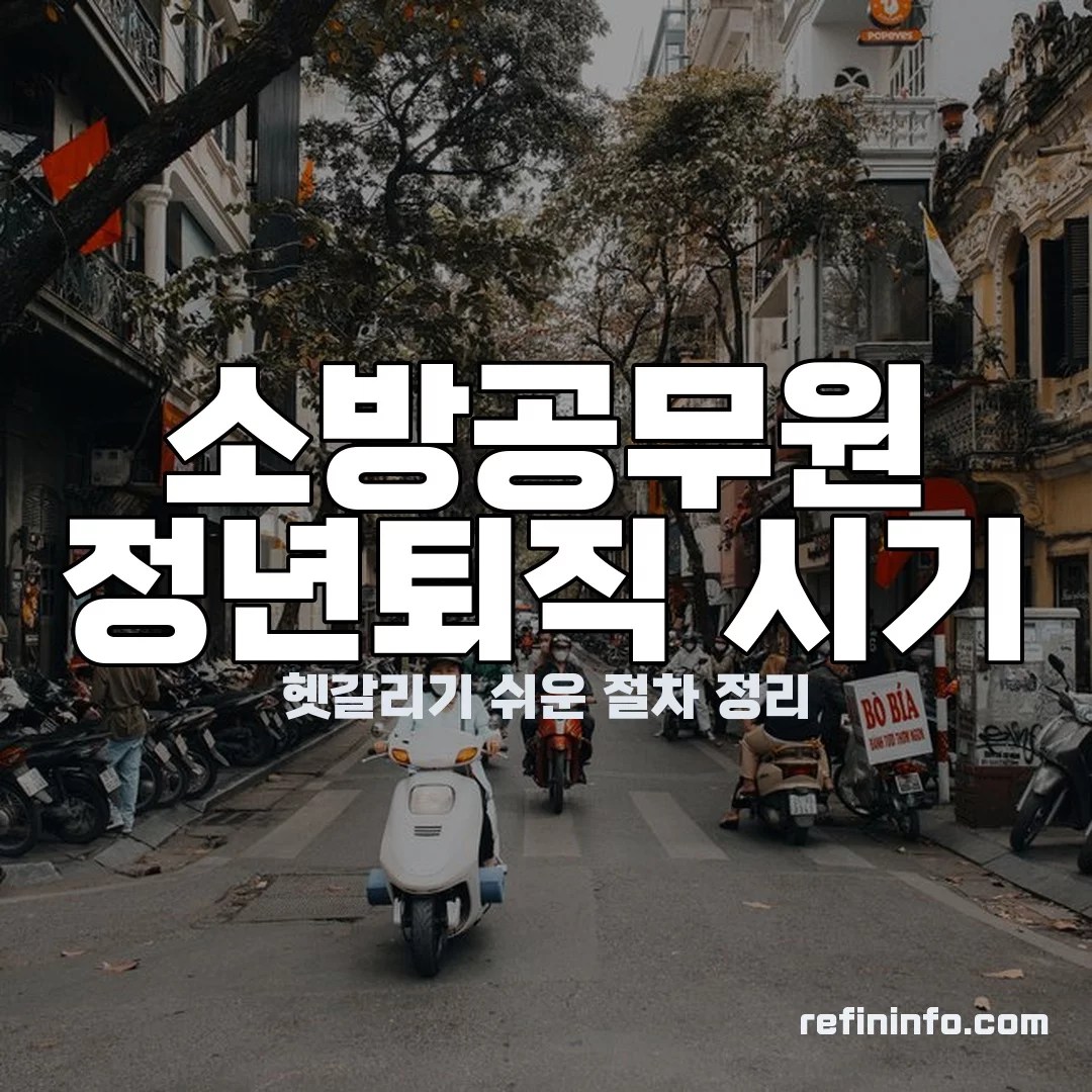 소방공무원 정년퇴직 시기와 준비 절차를 보여주는 이미지 2026년