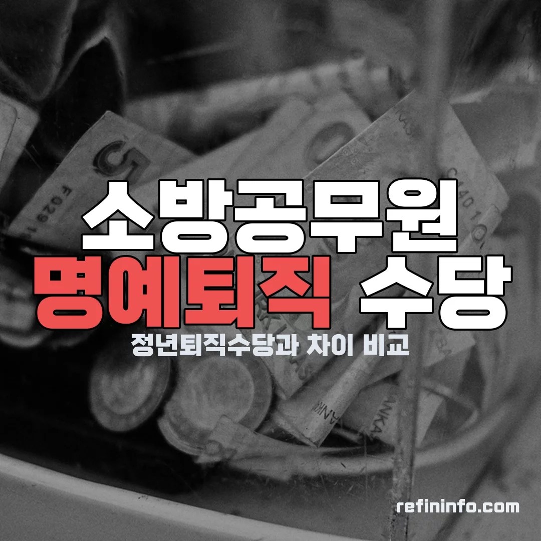 소방공무원 명예퇴직과 정년퇴직 수당 차이를 보여주는 이미지 2026년