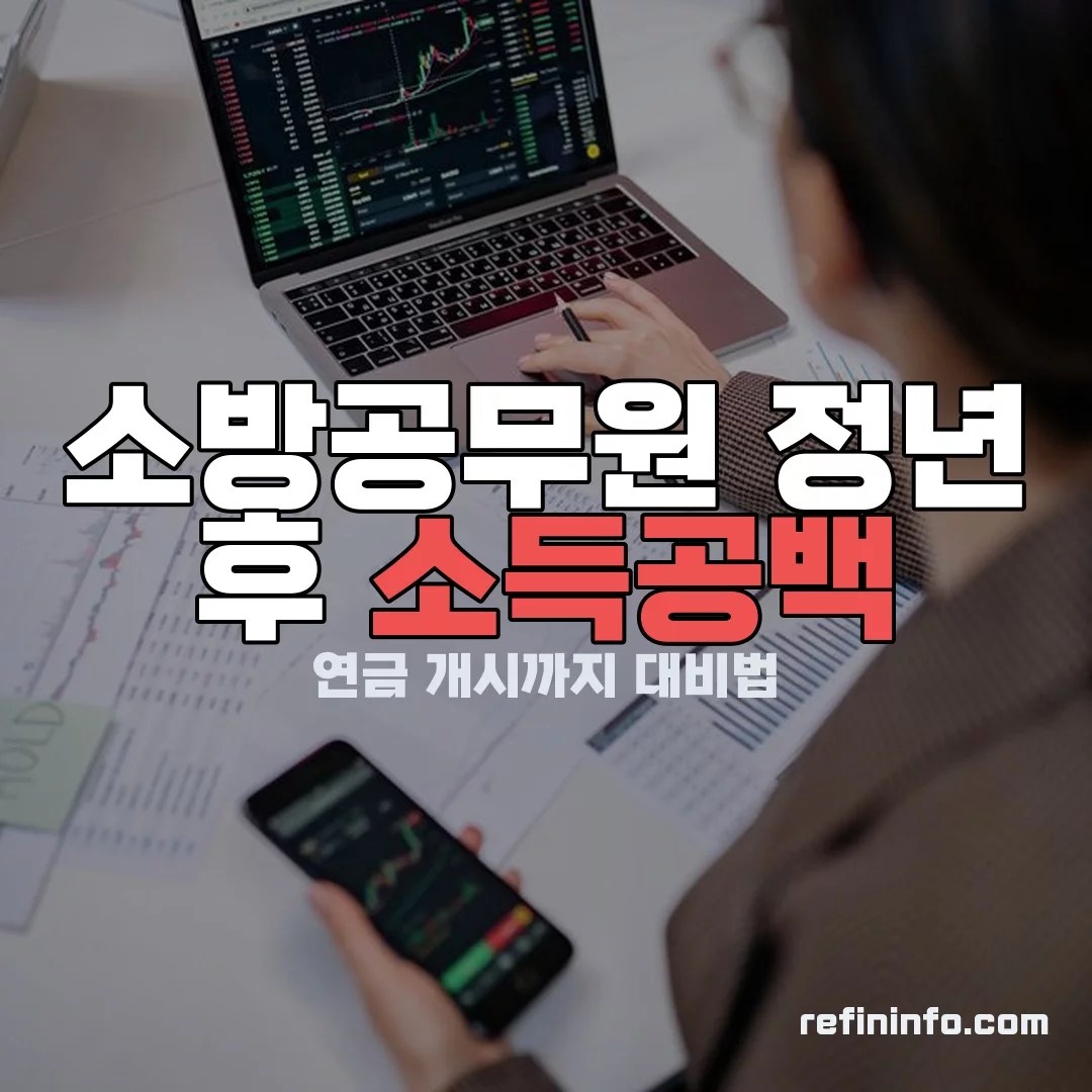 소방공무원 정년 이후 연금 개시까지 소득공백 대비를 보여주는 이미지 2026년