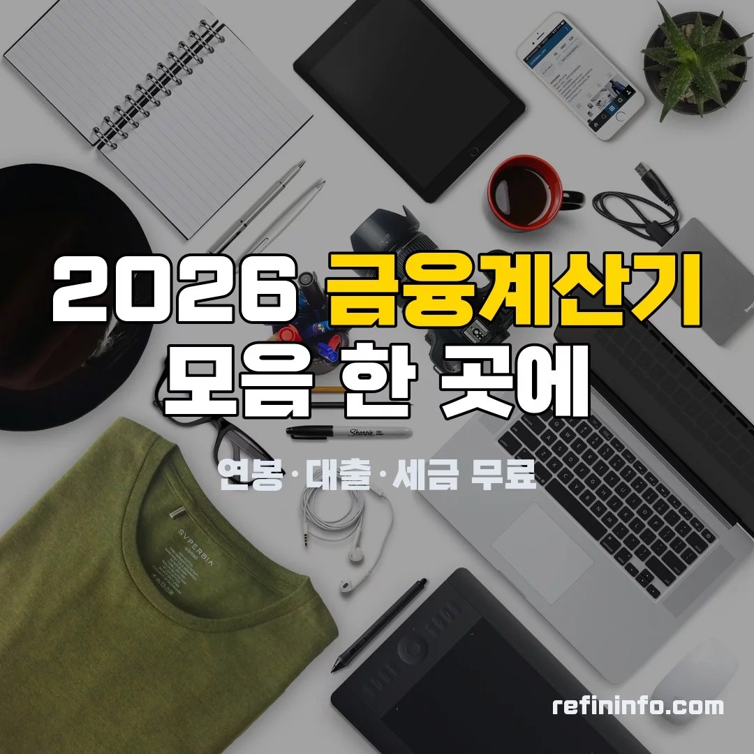 2026 금융계산기 모음 한 곳에